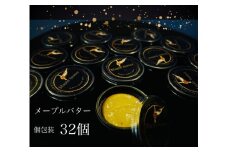 EG124_Maple butter（メープルバター）グルテンフリー・お砂糖を使用・乳製品不使用のスプレッド☆使いやすい個包装☆32個