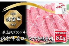 BL041_佐賀牛肩ローススライスすき焼き用800g