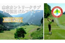 BO016_山水カントリークラブ土日祝日ゴルフプレー利用券2枚
