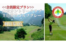 BO017_【年会員限定】山水カントリークラブ土日祝日ゴルフプレー利用券3枚