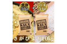 CIB77_さがびより白米５㎏＋さがびより玄米５㎏（計１０㎏）