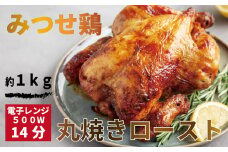 EV014【みつせ鶏 丸焼きロースト】チキン 冷凍