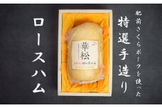 BL034_肥前さくらポークを使った華松特製ロースハム800g