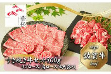 BL035_佐賀牛特選すき焼き牛セット900g（リブロース/肩ロース/切り落とし）