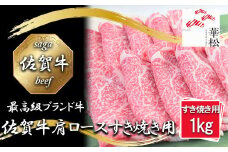 BL043_佐賀牛肩ローススライスすき焼き用1,000g