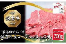 BL048_佐賀牛肩ローススライスしゃぶしゃぶ用700g