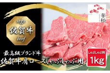 BL051_佐賀牛肩ローススライスしゃぶしゃぶ用1,000g
