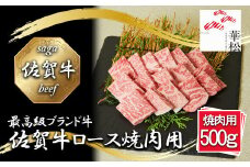 BL054_佐賀牛ロース焼肉用500g
