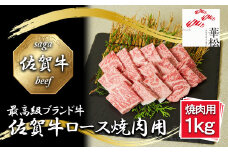 BL056_佐賀牛ロース焼肉用1,000g