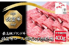 BL057_佐賀牛ローススライスすき焼き用400g