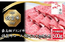 BL058_佐賀牛ローススライスすき焼き用500g
