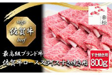 BL059_佐賀牛ローススライスすき焼き用800g