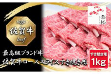 BL060_佐賀牛ローススライスすき焼き用1,000g