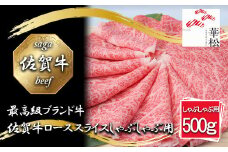 BL062_佐賀牛ローススライスしゃぶしゃぶ用500g