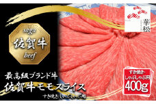BL065_佐賀牛モモスライスすき焼き/しゃぶしゃぶ用400g