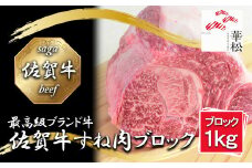 BL070_佐賀牛すね肉ブロック1,000g