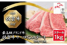 BL077_佐賀牛サーロインステーキ 200gx5枚