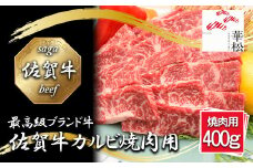 BL078_佐賀牛カルビ焼肉用400g