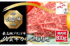 BL080_佐賀牛カルビ焼肉用800g