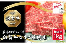 BL081_佐賀牛カルビ焼肉用1,000g