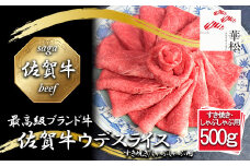 BL083_佐賀牛ウデスライスすき焼き/しゃぶしゃぶ用500g