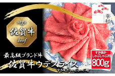 BL084_佐賀牛ウデスライスすき焼き/しゃぶしゃぶ用800g