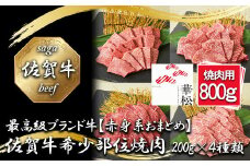 BL086_【赤身系おまとめ】佐賀牛希少部位焼肉4種盛り（200g×4種 合計800g）