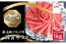 BL085_佐賀牛ウデスライスすき焼き/しゃぶしゃぶ用1,000g