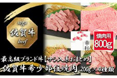 BL088_【サシ入系おまとめ】佐賀牛希少部位焼肉4種盛り（200g×4種 合計800g）