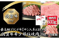 BL089_【サシ入系おまとめ】佐賀牛希少部位焼肉3種盛り（200g×3種 合計600g）