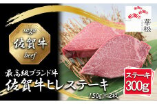 BL090_【好評につき最大3か月待ち】佐賀牛ヒレステーキ150g×2枚