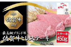 BL091_【好評につき最大3か月待ち】佐賀牛ヒレステーキ150g×3枚