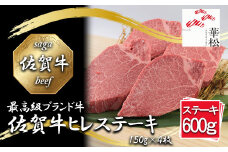 BL092_【好評につき最大3か月待ち】佐賀牛ヒレステーキ150g×4枚