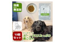 GC004_国産・保存料無添加のドッグフード・ボーンブロスたっぷり鹿ごはん【10個パック】