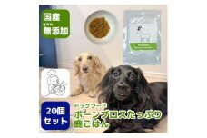 GC006_国産・保存料無添加のドッグフード・ボーンブロスたっぷり鹿ごはん【20個パック】