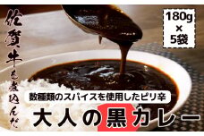 FK035_佐賀牛大人の黒カレー　5P