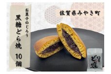 AN005_黒糖どら焼10個