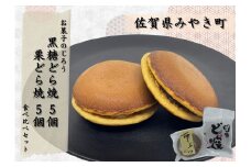 AN007_どら焼食べ比べセット（黒糖どら焼5個、栗どら焼5個）