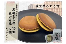 AN008_どら焼食べ比べセット（黒糖どら焼10個、栗どら焼5個）