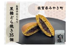 AN010_黒糖どら焼35個