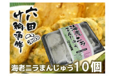 DC011_六田竹輪蒲鉾の海老ニラまんじゅう10個