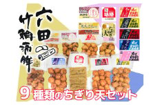 DC007_六田竹輪蒲鉾の９種ちぎり天セット