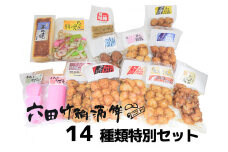 DC010_六田竹輪蒲鉾の１４種特別セット
