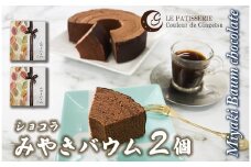 AP004 みやきバウム（ショコラ）×２個　クルール・ド・銀月　バウムクーヘン