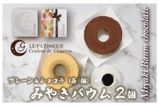 AP005 みやきバウム（プレーン・ショコラ）各１個　クルール・ド・銀月　バウムクーヘン