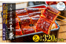 FM045_伝統酵母　うなぎの蒲焼　千栗　国産160g×２