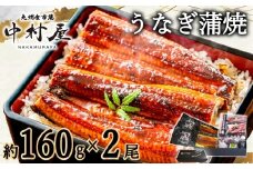 FM065_伝統酵母　うなぎの蒲焼　千栗　国産160g×２