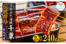 FM046_伝統酵母　うなぎの蒲焼　千栗　　国産120g×２