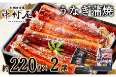 FM069_伝統酵母　うなぎの蒲焼　千栗　220g×２