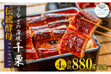 FM047_伝統酵母　うなぎの蒲焼　千栗　220g×4